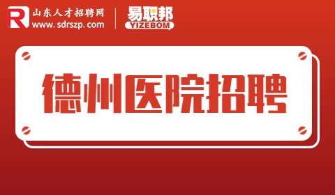 德州庆云县人民医院招聘