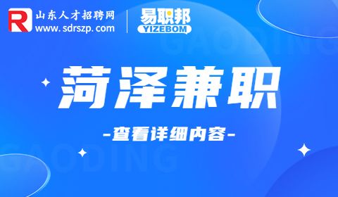 菏泽兼职招聘