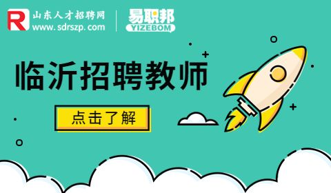 临沂卫生学校招聘