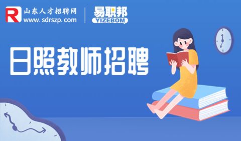 日照中等职业学校招聘教师