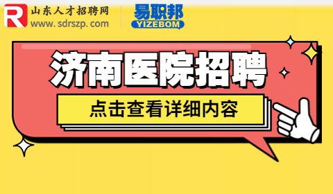 济南卫生事业单位招聘