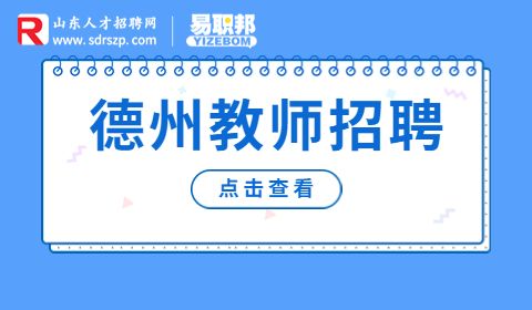 2023年德州宁津县第一中学招聘教师46人简章