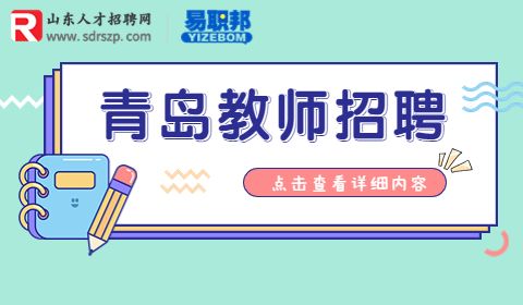 青岛教育系统招聘