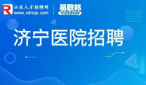 邹城市卫生类事业单位招聘