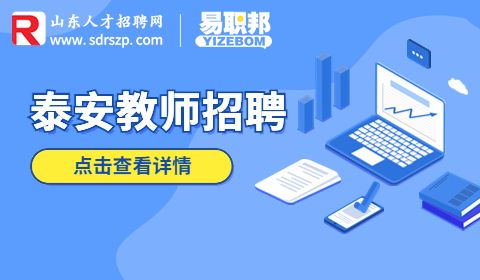 山东泰安技师学院招聘