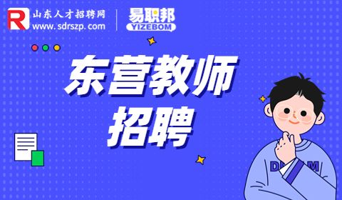 2023年东营职业学院招聘教师50人简章