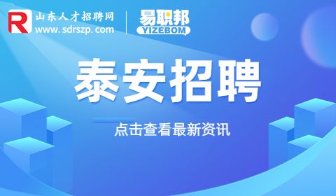 2023年泰安东平县城市社区者招聘专职工作135人简章