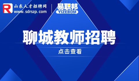 聊城学校招聘