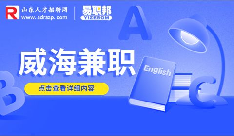 威海兼职招聘保洁20-30元/时