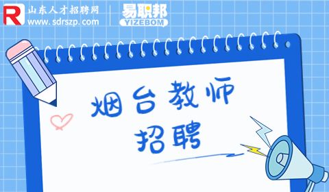 烟台招聘小学学科教研员