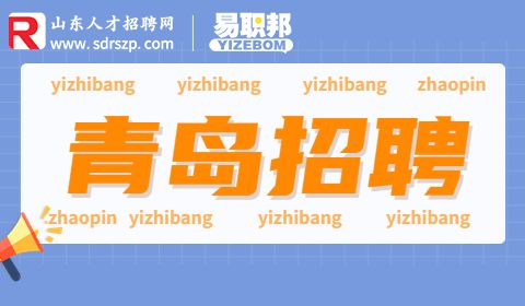青岛招聘