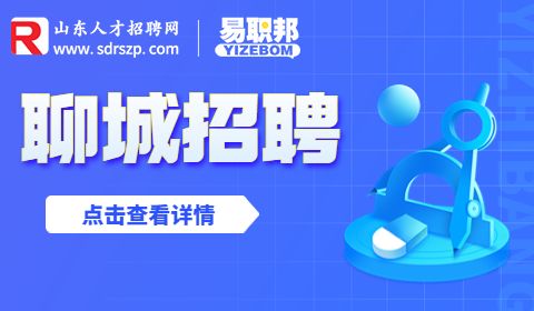 聊城卫生类事业单位招聘