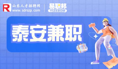 泰安兼职招聘