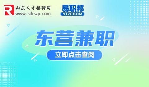 东营兼职招聘