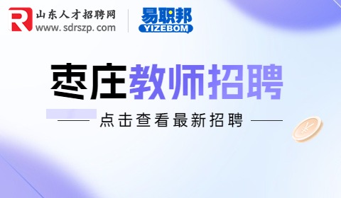 枣庄学院招聘