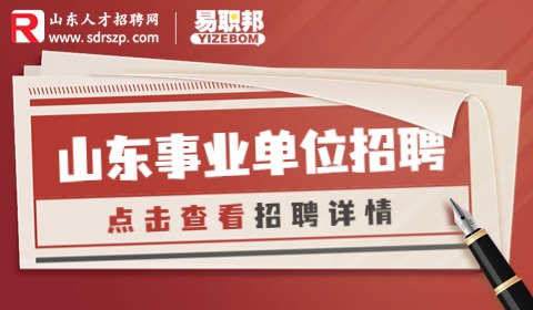 山东事业单位招聘