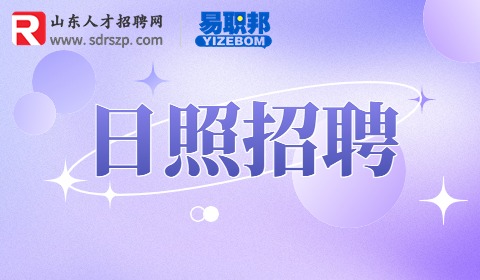 日照经济技术开发区招聘