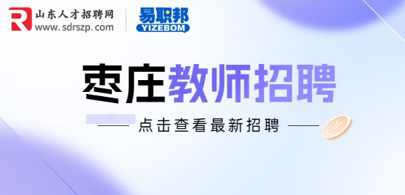 2023年山东枣庄学院招聘50人简章