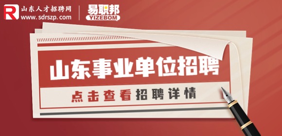 2023年山东省民政厅所属事业单位招聘9人简章