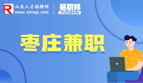 枣庄招聘兼职