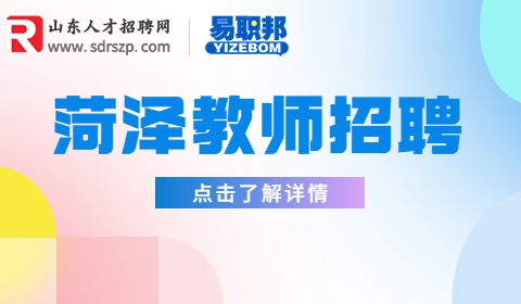 菏泽市妇联实验幼儿园招聘教师