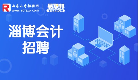 淄博会计招聘