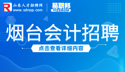 烟台会计招聘