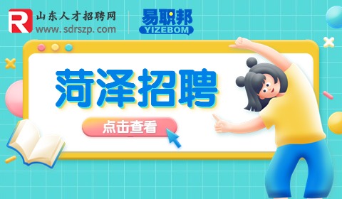 2023年菏泽招聘