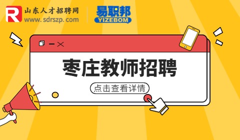  山东枣庄职业学院招聘