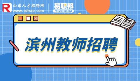 2023年山东滨州学院招聘22人简章