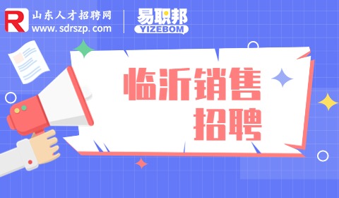 临沂销售招聘