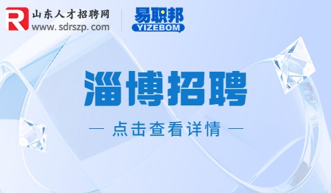 淄博事业单位招聘