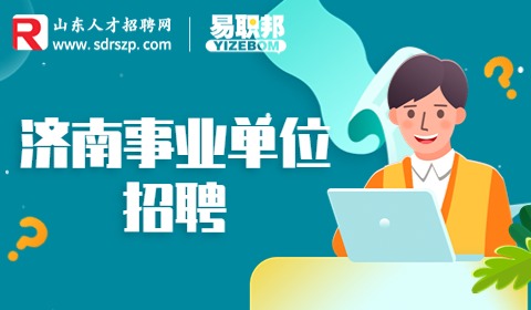 济南事业单位招聘