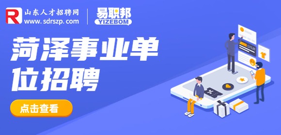 2023年菏泽市文化和旅游局所属事业单位招聘2人简章