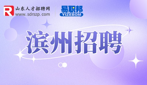 滨州招聘