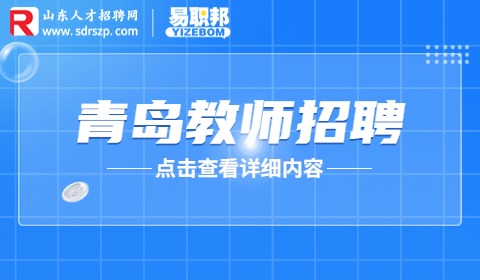 青岛选聘优秀教师