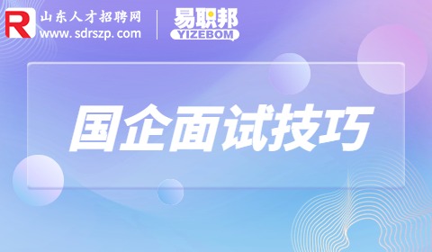 国企面试技巧