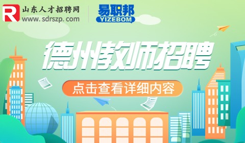 德州高级师范学校招聘工作人员12人简章