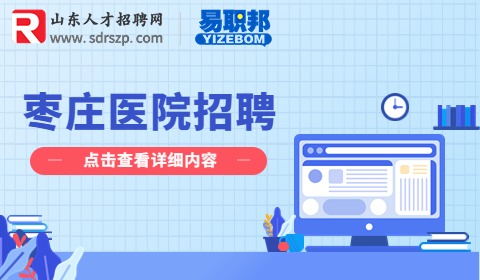 枣庄学院招聘