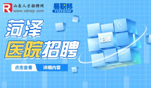 菏泽市传染病医院招聘