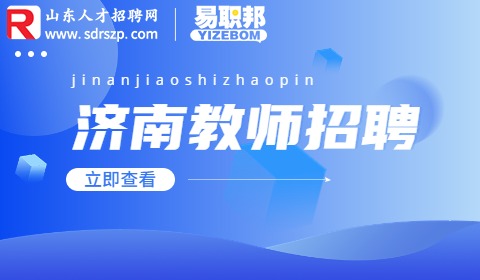 2023年济南市长清区职业中等专业学校招聘14人简章