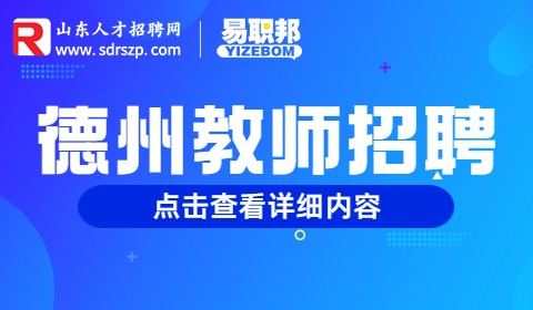 2023年德州乐陵市事业单位引进教师76人公告