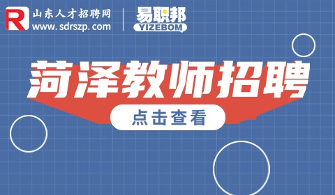菏泽成武县职业中等专业学校招聘教师