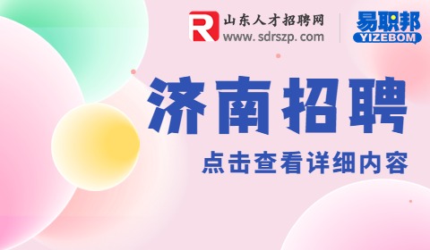 平阴经济开发区管委会招聘