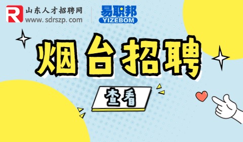 烟台招聘