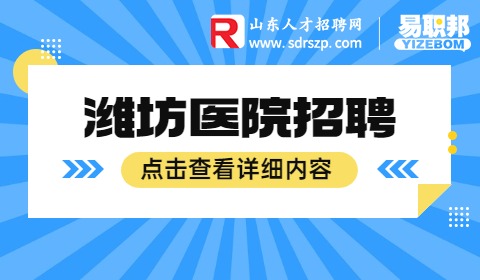 2023年潍坊市第二人民医院招聘97人公告