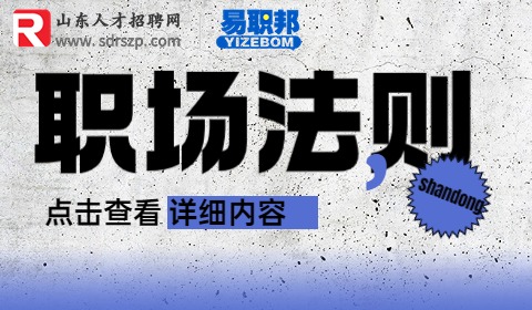 在职场应该明白哪些道理