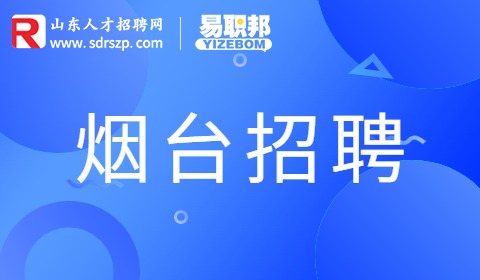 烟台招聘