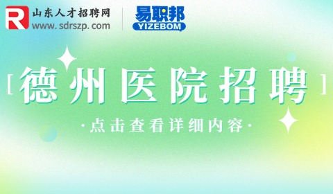 德州医院招聘