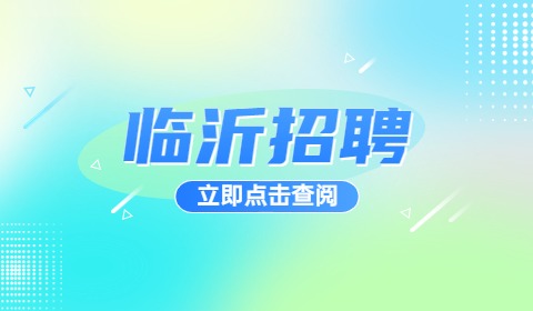 临沂人才引进